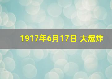 1917年6月17日 大爆炸